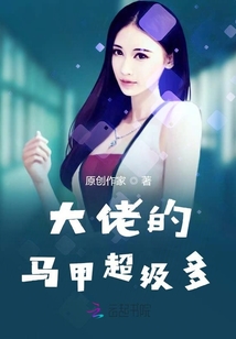 大佬的馬甲超級多