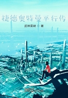 捷德奥特曼平行传在线阅读