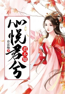 心悅君兮君不知
