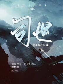 司世