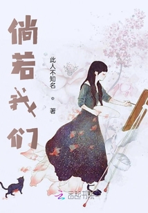 倘若我們