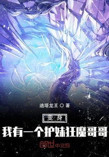 變身：我有一個護妹狂魔哥哥！
