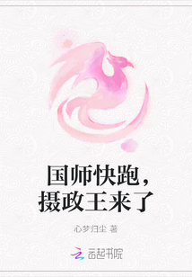 國師快跑，攝政王來了