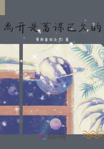 離開是蓄謀已久的