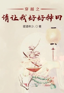 穿越之請讓我好好種田