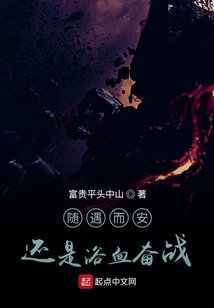 随遇而安还是浴血奋战在线阅读