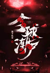 全球潮尸