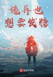 詭異也想要發(fā)糖