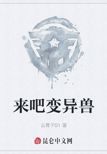 來吧變異獸