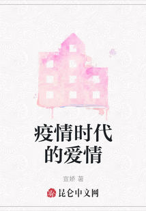 疫情時代的愛情