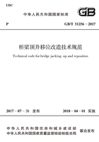 GB/T 51256-2017 桥梁顶升移位改造技术规范在线阅读