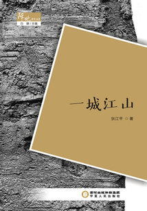 一城江山
