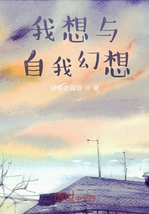 我想與自我幻想