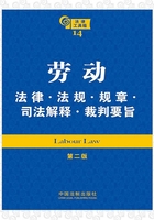 法律工具箱：劳动法律·法规·规章·司法解释·裁判要旨（第二版）