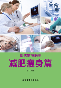 減肥瘦身篇（現代家庭醫生）
