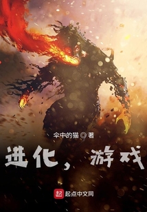進化，游戲