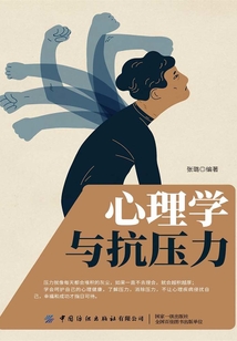 心理學與抗壓力