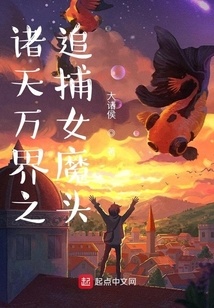諸天萬界之追捕女魔頭