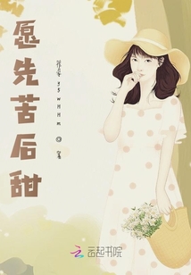 愿先苦后甜