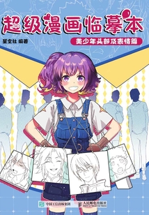 超級漫畫臨摹本：美少年頭部及表情篇