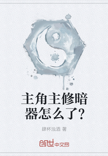 主角主修暗器怎么了？