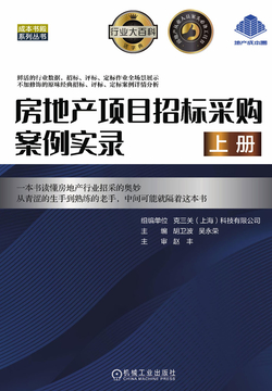 房地产项目招标采购案例实录（上册） 封面