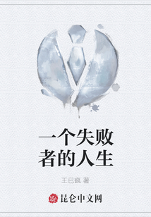 一個失敗者的人生