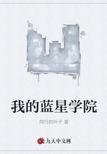 我的藍星學院