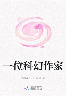 一位科幻作家
