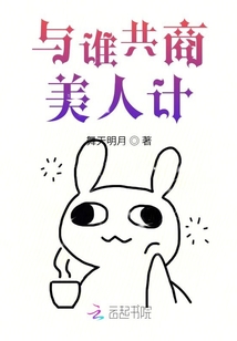 與誰共商美人計