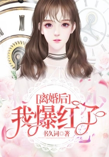 離婚后，我爆紅了
