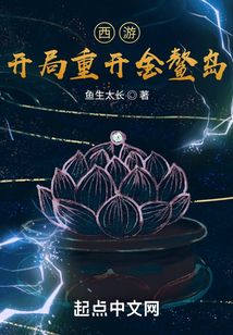 西游:开局重开金鳌岛 cover