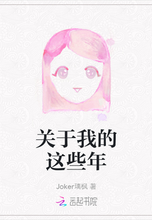 關于我的這些年