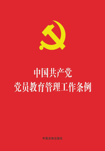 中國共產黨黨員教育管理工作條例（2019年版）