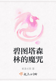 碧圖塔森林的魔咒