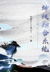 重生之神級融合系統