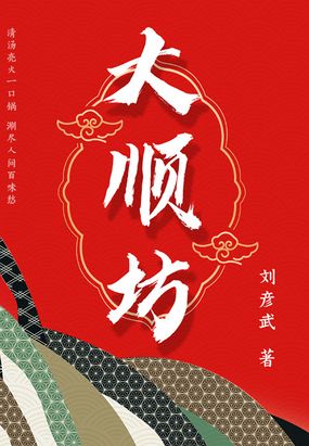 大顺坊最新章节全文无弹窗在线阅读-QQ阅读男生网