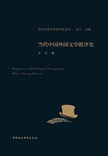 當代中國外國文學批評史