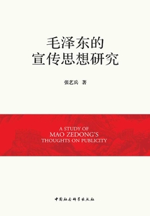 毛澤東的宣傳思想研究