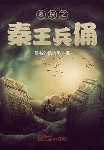 墓探之秦王兵俑