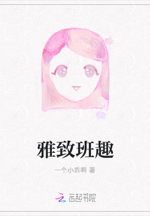 雅致班趣