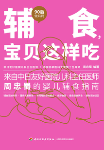 “90后做媽媽”系列:輔食,寶貝這樣吃