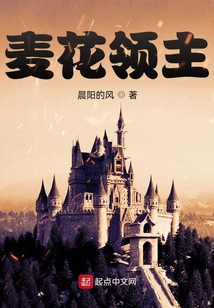 麥花領主