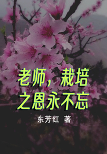 老師，栽培之恩永不忘