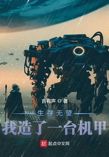 生存無望，我造了一臺機甲