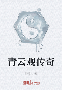 青云觀傳奇