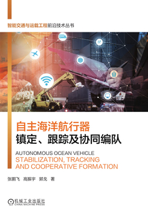 自主海洋航行器鎮(zhèn)定、跟蹤及協(xié)同編隊(duì)