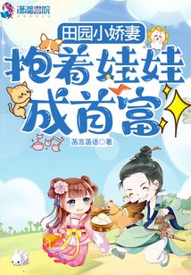 田園小嬌妻:抱著娃娃成首富