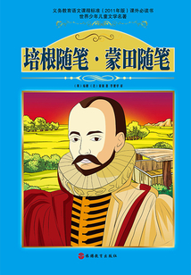 培根隨筆·蒙田隨筆（世界少年兒童文學名著）