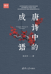 唐诗中的成语
